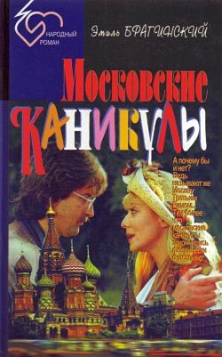 Читать онлайн книгу Почти смешная история автор Брагинский Эмиль Вениаминович Книга Почти смешная история