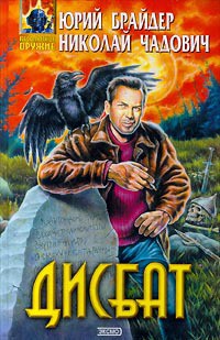 Читать онлайн книгу Дисбат автор Брайдер Юрий Михайлович Книга Дисбат