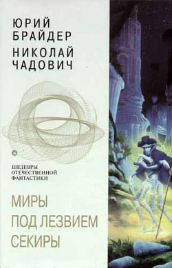 Читать онлайн книгу Миры под лезвием секиры автор Чадович Николай Трофимович Книга Миры под лезвием секиры