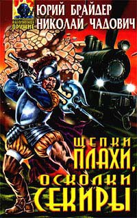 Читать онлайн книгу Щепки плахи, осколки секиры автор Чадович Николай Трофимович Книга Щепки плахи, осколки секиры