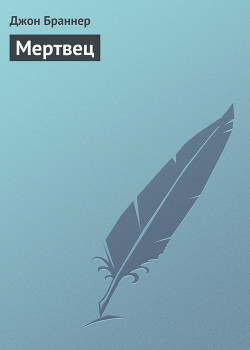 Читать онлайн книгу Мертвец (Опыт посмертного соавторства) автор Браннер Джон Книга Мертвец (Опыт посмертного соавторства)