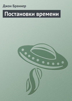 Читать онлайн книгу Постановки времени автор Браннер Джон Книга Постановки времени