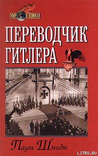 Читать онлайн книгу Переводчик Гитлера автор Шмидт Пауль Книга Переводчик Гитлера