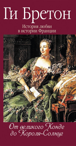 Читать онлайн книгу От великого Конде до Короля-солнце автор Бретон Ги Книга От великого Конде до Короля-солнце