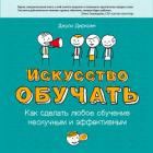 Читать онлайн книгу Искусство обучать. Как сделать любое обучение нескучным и эффективным автор Дирксен Джули Книга Искусство обучать. Как сделать любое обучение нескучным и эффективным