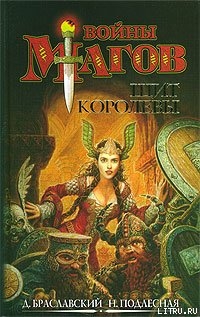 Читать онлайн книгу Щит Королевы автор Браславский Дмитрий Юрьевич Книга Щит Королевы
