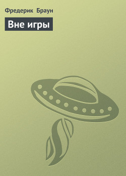 Читать онлайн книгу Купол (Вне игры) автор Браун Фредерик Книга Купол (Вне игры)