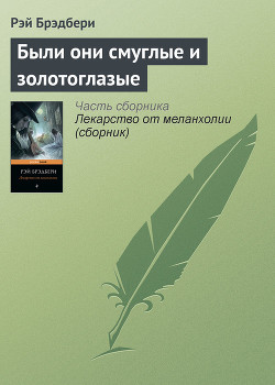 Читать онлайн книгу Были они смуглые и золотоглазые автор Брэдбери Рэй Дуглас Книга Были они смуглые и золотоглазые