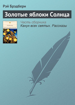 Читать онлайн книгу Сборник 3 ЗОЛОТЫЕ ЯБЛОКИ СОЛНЦА автор Брэдбери Рэй Дуглас Книга Сборник 3 ЗОЛОТЫЕ ЯБЛОКИ СОЛНЦА