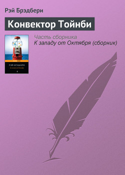Читать онлайн книгу Сборник 9 КОНВЕКТОР ТОЙНБИ автор Брэдбери Рэй Дуглас Книга Сборник 9 КОНВЕКТОР ТОЙНБИ