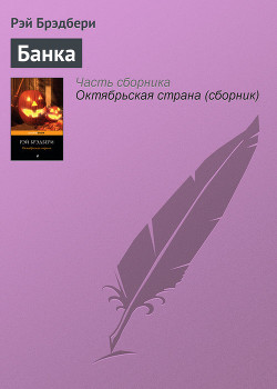 Читать онлайн книгу Банка автор Брэдбери Рэй Дуглас Книга Банка