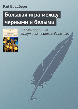 Читать онлайн книгу Большая игра между черными и белыми автор Брэдбери Рэй Дуглас Книга Большая игра между черными и белыми