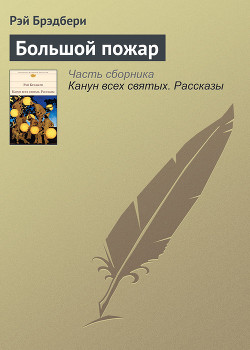 Читать онлайн книгу Большой пожар автор Брэдбери Рэй Дуглас Книга Большой пожар