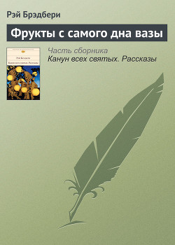Книга Фрукты с самого дна вазы