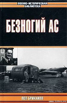 Читать онлайн книгу Безногий ас автор Брикхилл Пол Книга Безногий ас