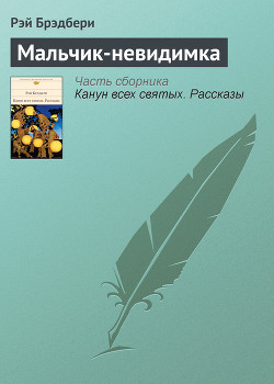 Читать онлайн книгу Мальчик-невидимка автор Брэдбери Рэй Дуглас Книга Мальчик-невидимка