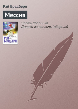 Читать онлайн книгу Мессия автор Брэдбери Рэй Дуглас Книга Мессия