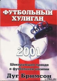 Читать онлайн книгу Футбольный хулиган автор Бримсон Дуги Книга Футбольный хулиган