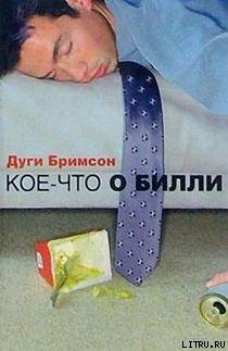 Читать онлайн книгу Кое-что о Билли автор Бримсон Дуги Книга Кое-что о Билли