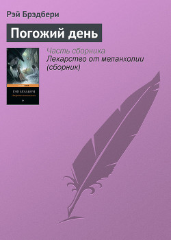Книга Погожий день