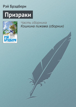 Читать онлайн книгу Призраки нового замка автор Брэдбери Рэй Дуглас Книга Призраки нового замка
