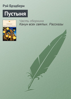 Читать онлайн книгу Пустыня автор Брэдбери Рэй Дуглас Книга Пустыня