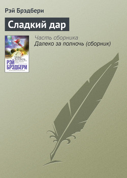 Читать онлайн книгу Сладкий дар автор Брэдбери Рэй Дуглас Книга Сладкий дар