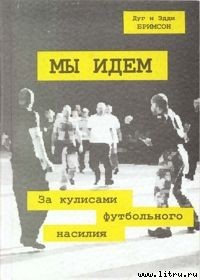 Читать онлайн книгу Мы идем автор Бримсон Дуги Книга Мы идем