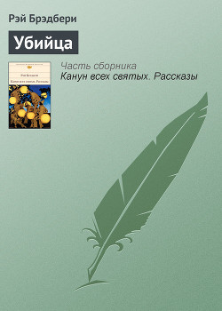 Читать онлайн книгу Убийца автор Брэдбери Рэй Дуглас Книга Убийца