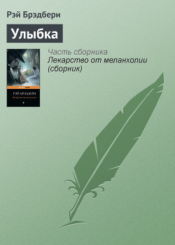 Читать онлайн книгу Улыбка автор Брэдбери Рэй Дуглас Книга Улыбка