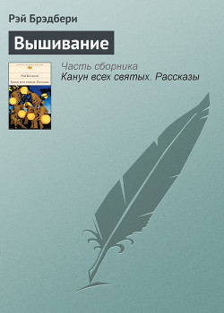 Читать онлайн книгу Вышивание автор Брэдбери Рэй Дуглас Книга Вышивание