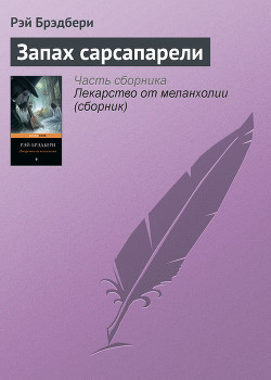 Читать онлайн книгу Запах сарсапарели автор Брэдбери Рэй Дуглас Книга Запах сарсапарели