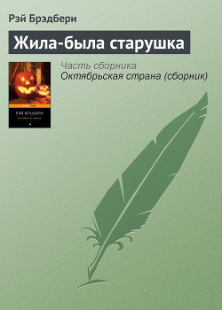 Читать онлайн книгу Жила-была старушка автор Брэдбери Рэй Дуглас Книга Жила-была старушка