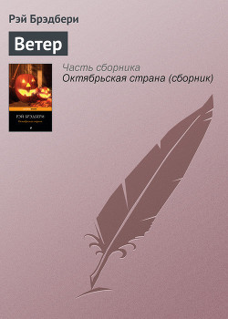 Читать онлайн книгу Золотой змей, серебряный ветер автор Брэдбери Рэй Дуглас Книга Золотой змей, серебряный ветер