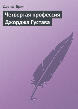 Читать онлайн книгу Четвертая профессия Джорджа Густава автор Брин Дэвид Книга Четвертая профессия Джорджа Густава
