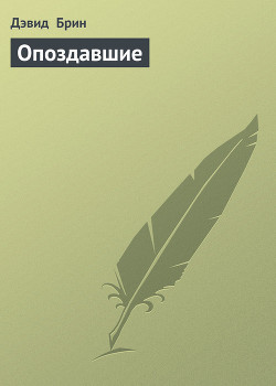 Читать онлайн книгу Опоздавшие автор Брин Дэвид Книга Опоздавшие