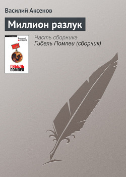Читать онлайн книгу Миллион разлук автор Аксенов Василий Павлович Книга Миллион разлук