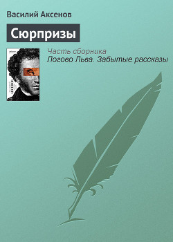 Читать онлайн книгу Сюрпризы автор Аксенов Василий Павлович Книга Сюрпризы