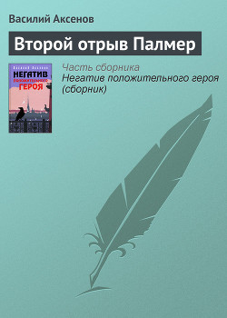 Читать онлайн книгу Второй отрыв Палмер автор Аксенов Василий Павлович Книга Второй отрыв Палмер