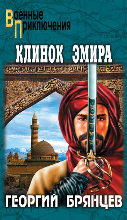 Читать онлайн книгу Клинок эмира автор Брянцев Георгий Михайлович Книга Клинок эмира