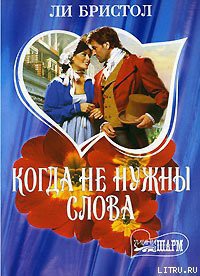 Читать онлайн книгу Когда не нужны слова автор Бристол Ли Книга Когда не нужны слова