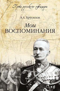 Читать онлайн книгу Мои воспоминания автор Брусилов Алексей Алексеевич Книга Мои воспоминания