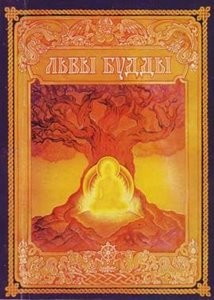 Читать онлайн книгу Жизнеописания 84 сиддхов автор Будды Львы Книга Жизнеописания 84 сиддхов