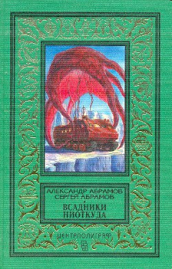 Читать онлайн книгу Рай без памяти (изд.1997 г.) автор Абрамов Александр Иванович Книга Рай без памяти (изд.1997 г.)