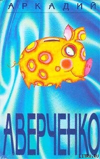 Читать онлайн книгу Дела автор Аверченко Аркадий Тимофеевич Книга Дела