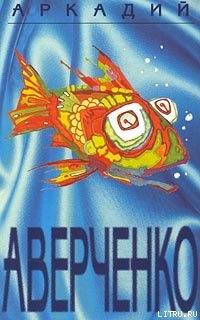 Читать онлайн книгу Драма на море автор Аверченко Аркадий Тимофеевич Книга Драма на море