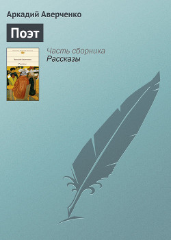 Читать онлайн книгу Поэт автор Аверченко Аркадий Тимофеевич Книга Поэт