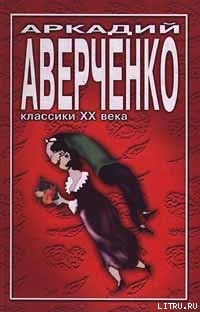 Читать онлайн книгу Учитель Бельмесов автор Аверченко Аркадий Тимофеевич Книга Учитель Бельмесов