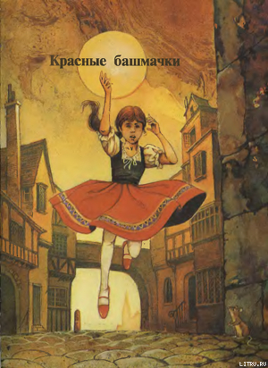 Читать онлайн книгу Красные башмаки автор Андерсен Ханс Кристиан Книга Красные башмаки