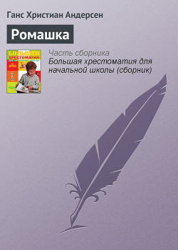 Читать онлайн книгу Ромашка автор Андерсен Ханс Кристиан Книга Ромашка